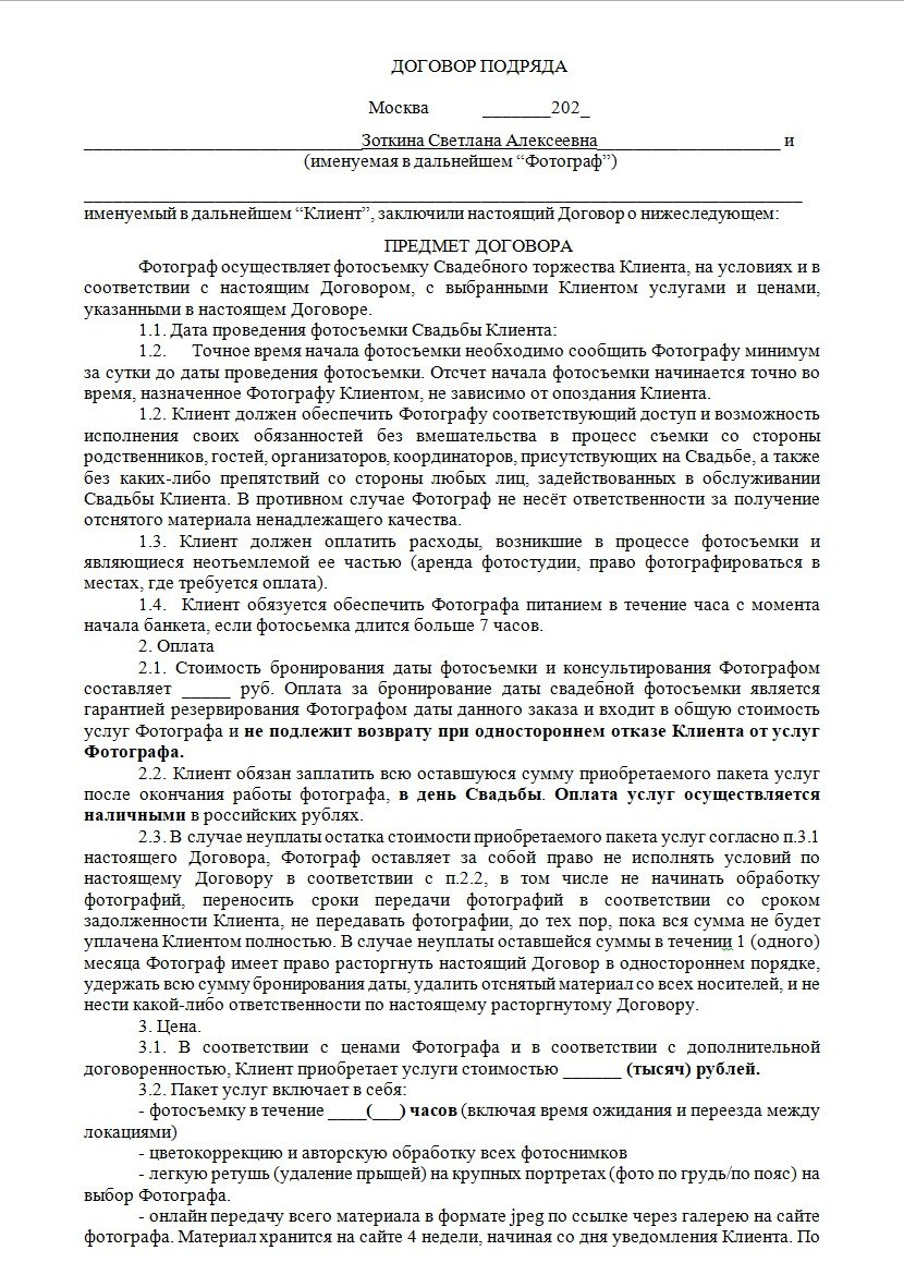 Договор. Свадебный и семейный фотограф в Москве Светлана Зоткина