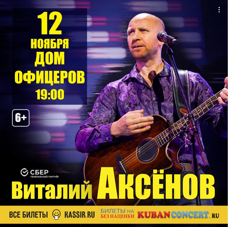 Концерт Виталия Аксёнова в Ростове-на-Дону. Кубань Концерт