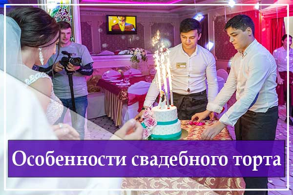 Особенности свадебного торта