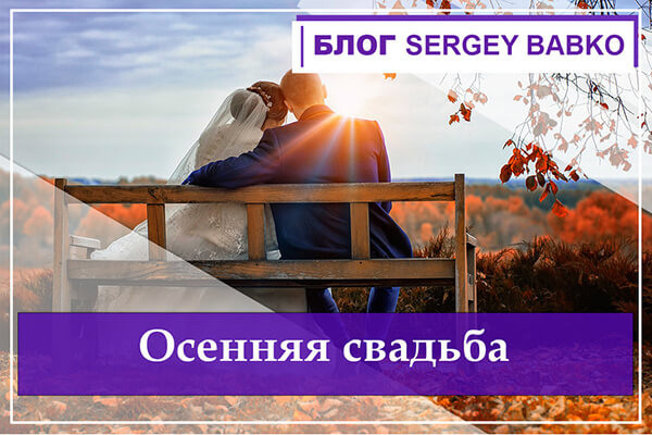 Плюсы и минусы осенней свадьбы sergeybabko.ru