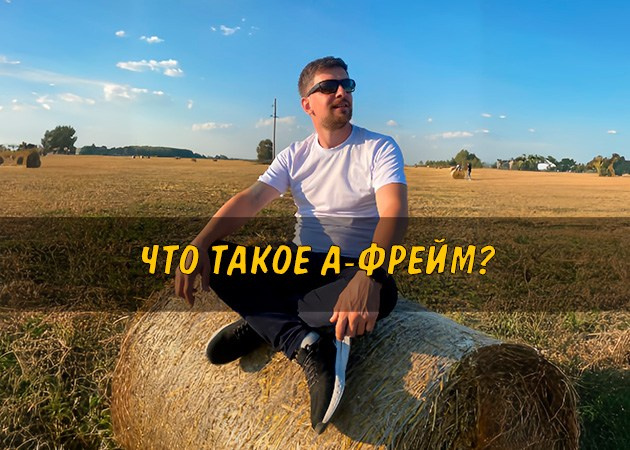 Что такое А-фрейм? — читать статью в блоге