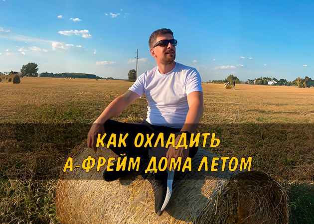 Как охладить А-фрейм дома летом — читать статью в блоге