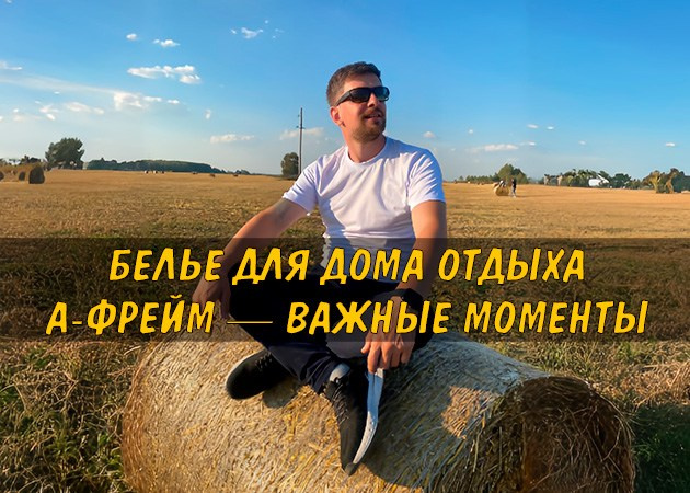 Белье для дома отдыха А-фрейм — важные моменты. Читать статью в блоге