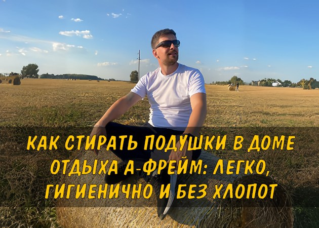 Как стирать подушки в доме отдыха А-фрейм: легко, гигиенично и без хлопот — читать статью