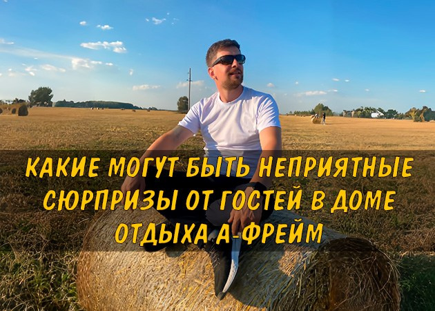 Какие могут быть неприятные сюрпризы от гостей в доме отдыха А-фрейм — читать статью в блоге
