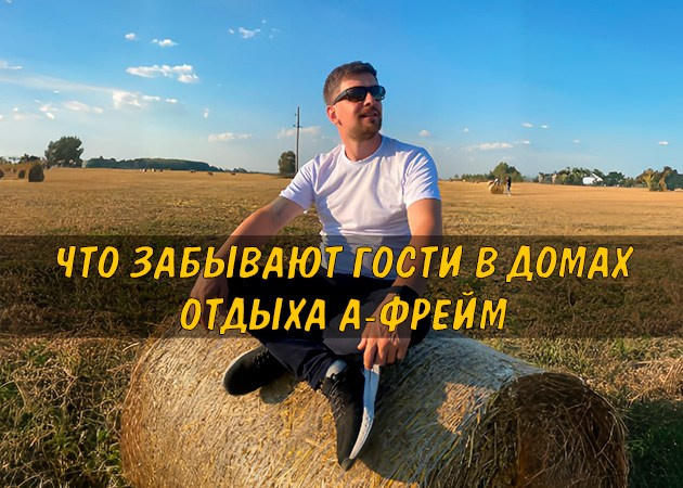 Что забывают гости в домах отдыха А-фрейм — читать статью в блоге