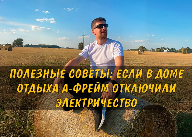 Полезные советы: если в доме отдыха А-фрейм отключили электричество — читать статью в блоге