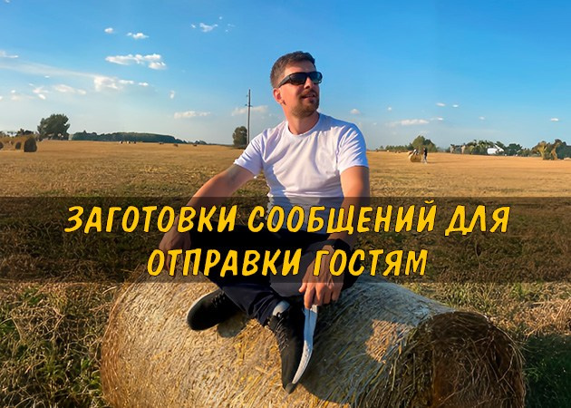 Заготовки сообщений для отправки гостям дома А-фрейм — читать статью в блоге