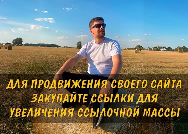 Для продвижения своего сайта закупайте ссылки для увеличения ссылочной массы — читать статью