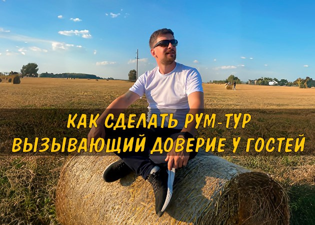 Как сделать Рум-тур вызывающий доверие у гостей — читать статью в блоге