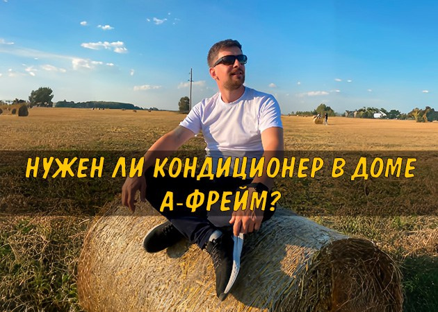 Нужен ли кондиционер в доме А-фрейм? — читать статью в блоге