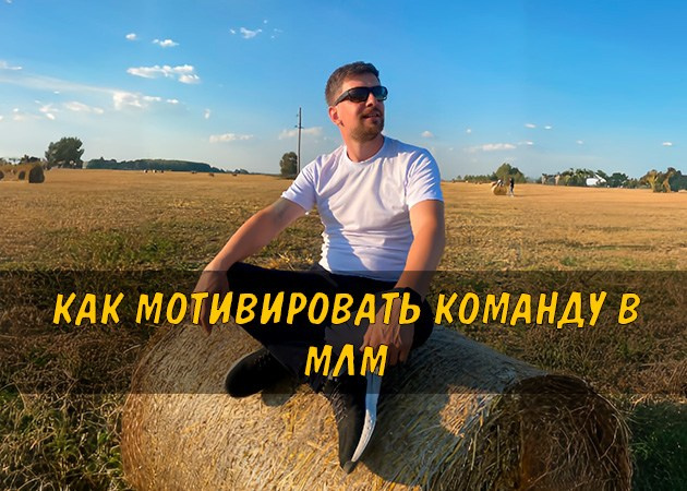 Как мотивировать команду в МЛМ