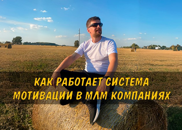 Как работает система мотивации в МЛМ компаниях