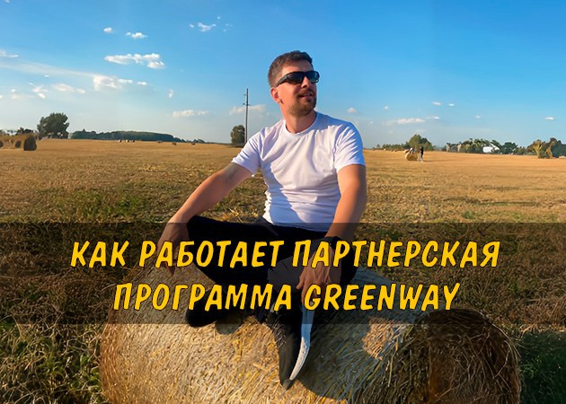 Партнерская программа Greenway — как работает партнерство Гринвей