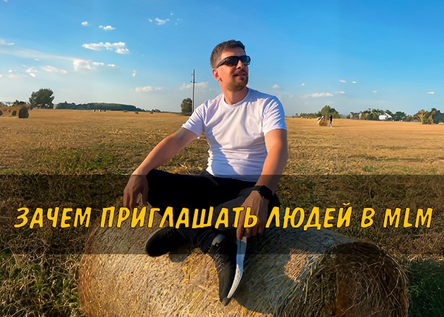 Зачем приглашать людей в MLM