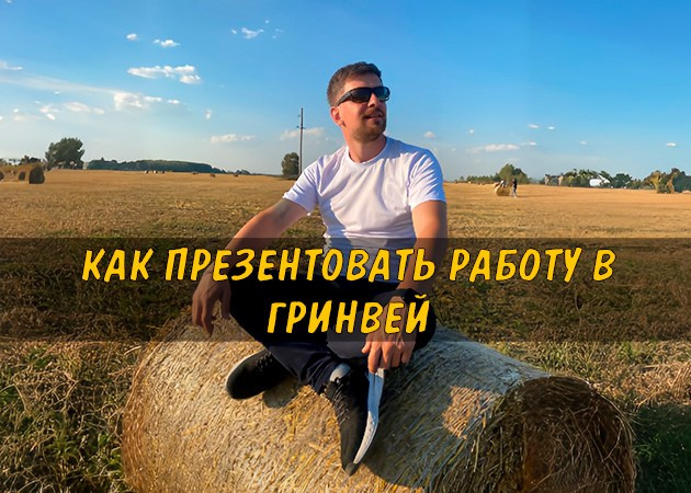 Как презентовать работу в Гринвей