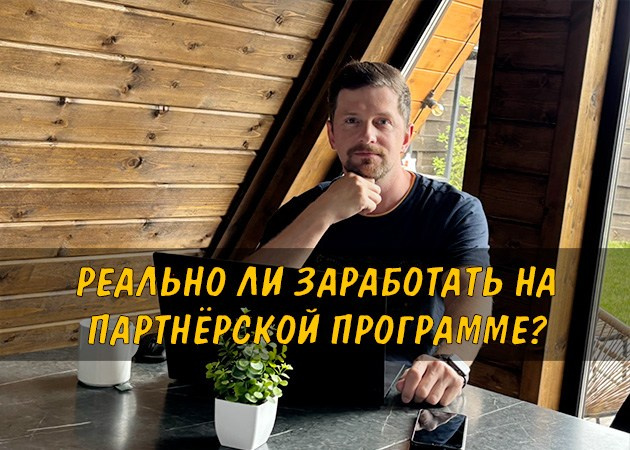 Реально ли заработать на партнёрской программе? - читать статью