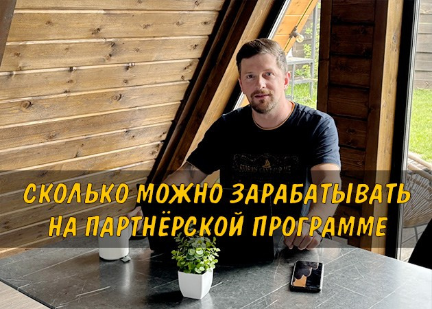 Сколько можно зарабатывать на партнёрской программе: реальные цифры и факторы - читать статью