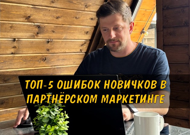 Топ-5 ошибок новичков в партнёрском маркетинге: как не потерять время и деньги - читать статью