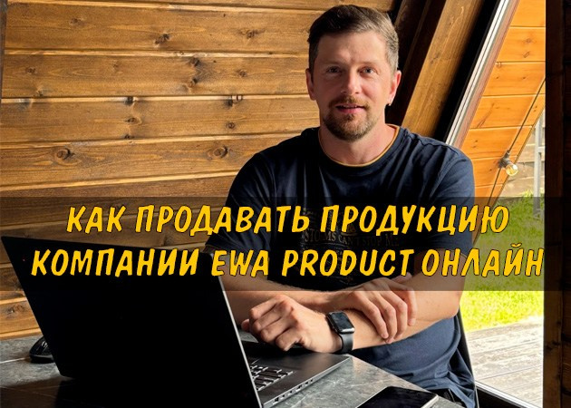 Как продавать продукцию компании EWA Product онлайн - читать статью на сайте партнера