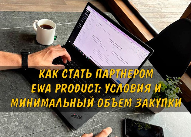 Как стать партнером Ewa Product: условия и минимальный объем закупки - читать статью на сайте партнера