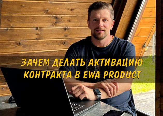Зачем делать активацию контракта в Ewa Product - читать статью на сайте партнера