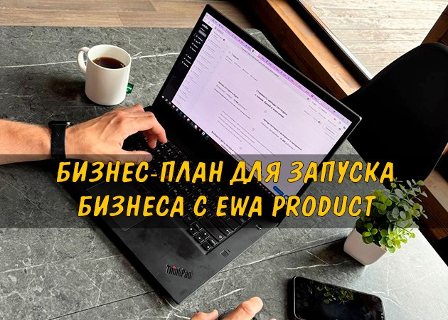 Бизнес-план для запуска бизнеса с EWA Product - читать статью на сайте партнера