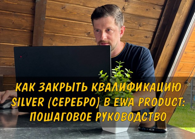 Как закрыть квалификацию Серебро в EWA Product