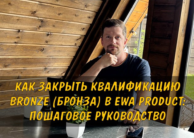 Как закрыть квалификацию Бронза в EWA Product