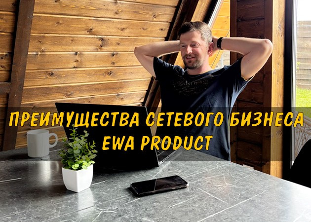 Преимущества сетевого бизнеса EWA Product: почему это отличный выбор для старта - читать статью на сайте партнера