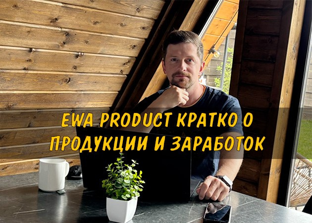Ewa Product кратко о продукции и заработок - читать статью на сайте партнера