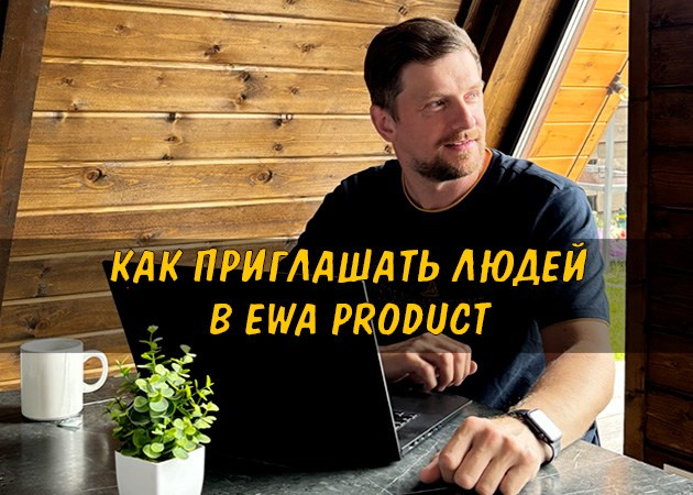 Как приглашать людей в Ewa Product - читать статью на сайте партнера