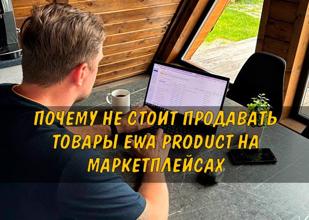 Почему не стоит продавать товары EWA Product на маркетплейсах - читать статью на сайте партнера