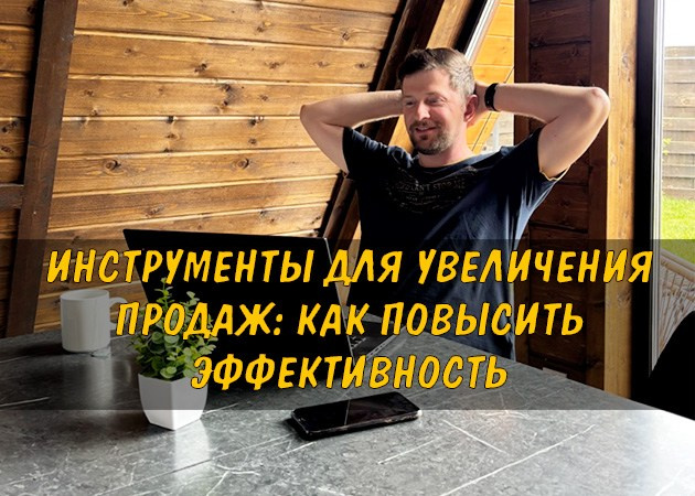 Инструменты для увеличения продаж: Как повысить эффективность вашего бизнеса - читать статью на сайте партнера
