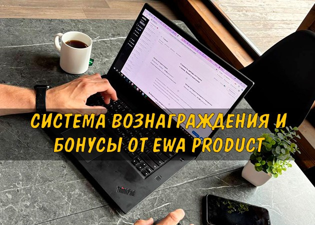 Система вознаграждения и бонусы от EWA Product - читать статью на сайте партнера