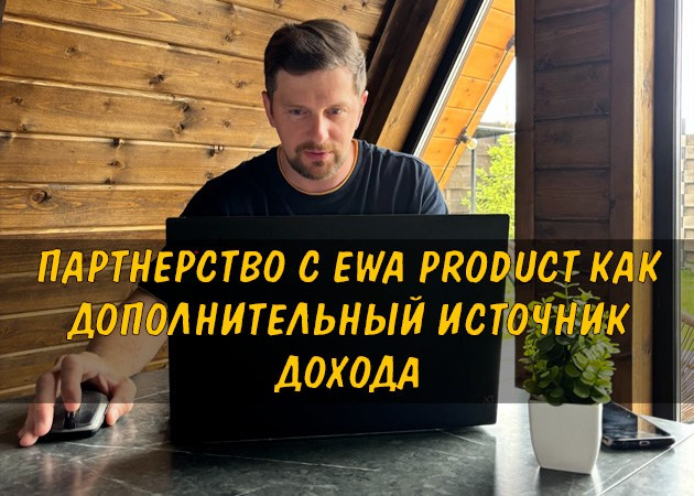Партнерство с EWA Product как дополнительный источник дохода - читать статью на сайте партнера