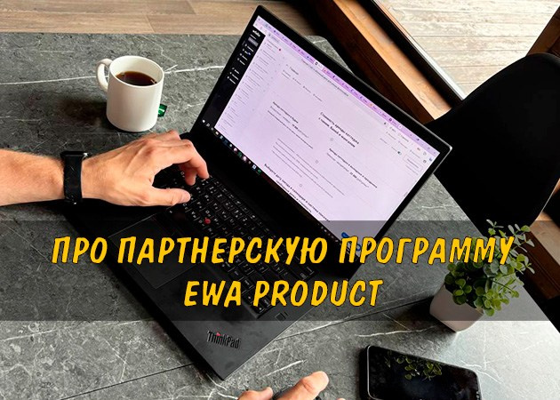 Как делать товарооборот партнеру EWA Product