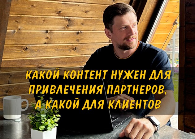 Какой контент нужен для привлечения партнеров, а какой для клиентов - читать на сайте партнера EWA Product