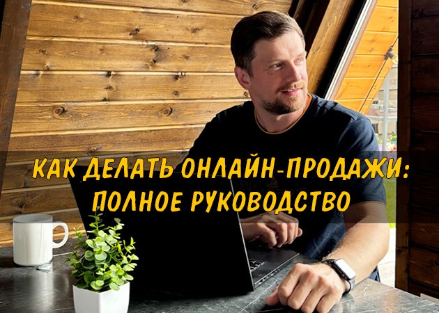 Как делать онлайн-продажи: Полное руководство - читать статью на сайте партнера