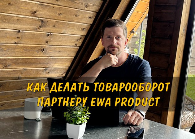 Как делать товарооборот партнеру EWA Product