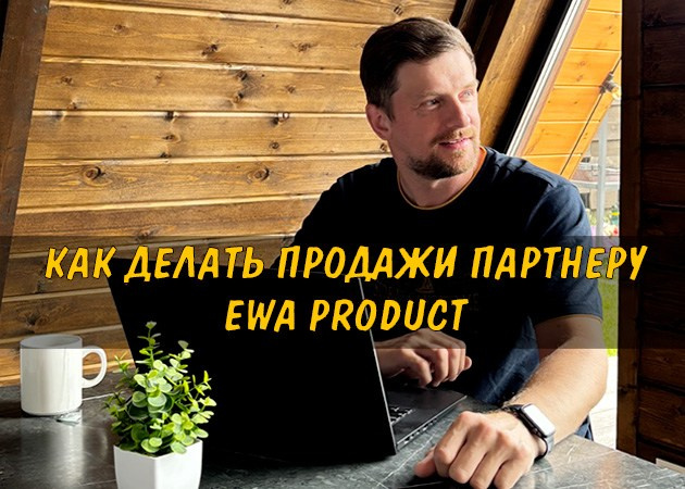 Как делать продажи партнеру EWA Product - читать статью на сайте партнера