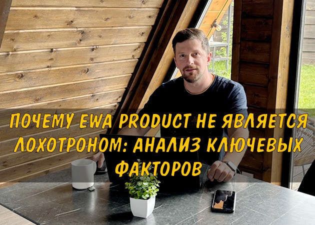 Почему EWA Product не является лохотроном: анализ ключевых факторов - читать статью на сайте партнера