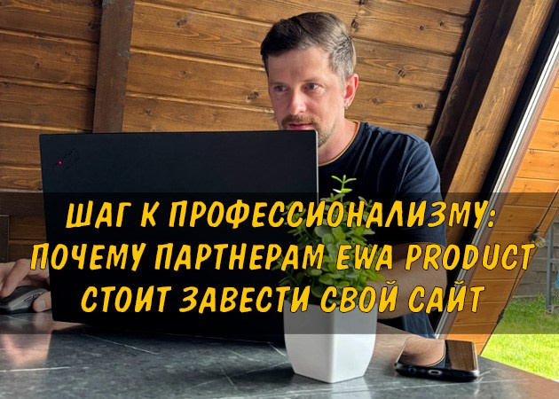 Шаг к профессионализму: почему партнерам EWA Product стоит завести свой сайт - читать статью на сайте партнера