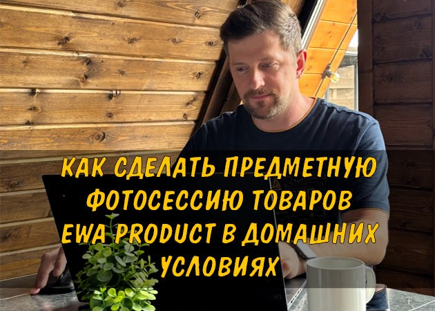 Как сделать предметную фотосессию товаров EWA Product в домашних условиях - читать статью на сайте партнера