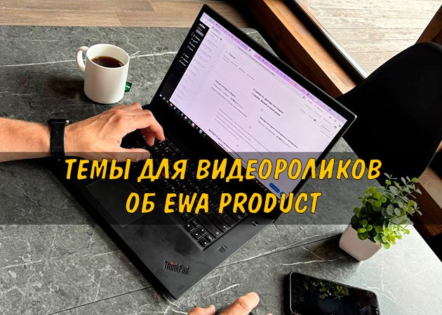 Темы для видеороликов об EWA Product - читать на сайте партнера