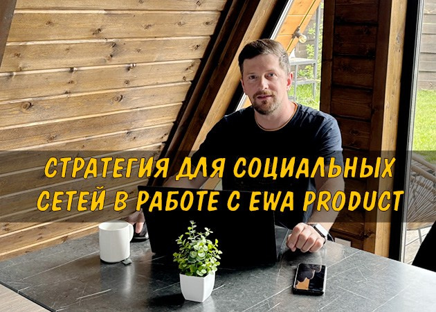 Стратегия социальных сетей для развития бизнеса с EWA Product - читать статью на сайте партнера