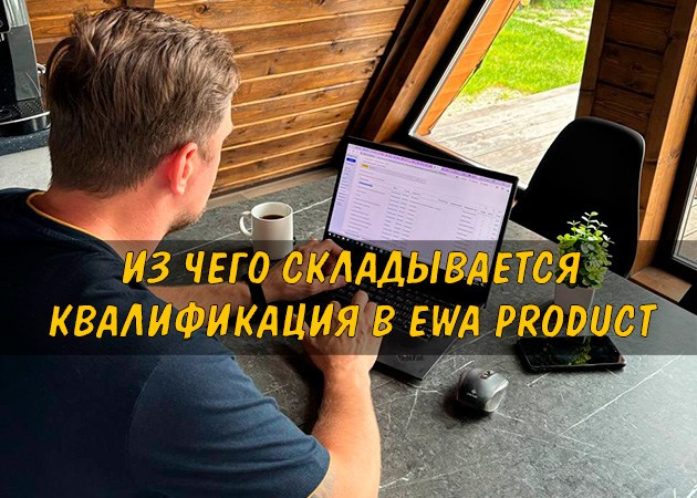 Из чего складывается квалификация в EWA Product - читать статью на сайте партнера