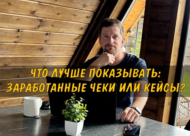 Что лучше показывать: заработанные чеки или кейсы? - читать статью на сайте партнера