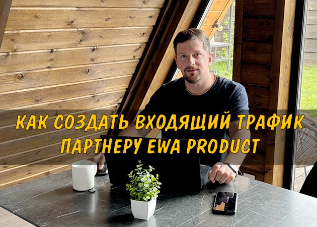 Как создать входящий трафик партнеру EWA Product - читать статью на сайте партнера