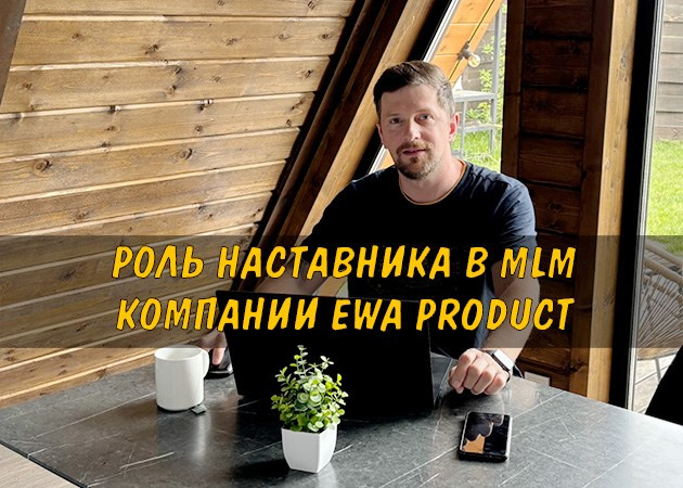 Роль наставника в MLM компании EWA Product - читать статью на сайте партнера